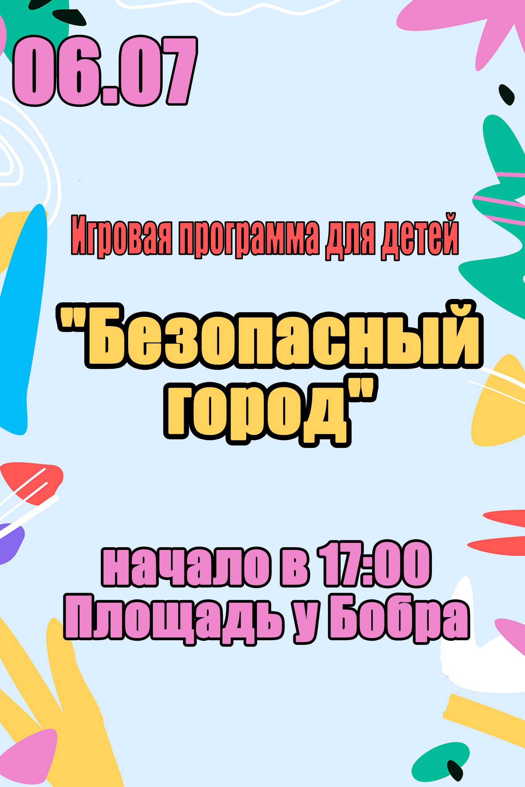 6 июля в 17:00 состоится игровая программа для детей "Безопасный город" на площади у Бобра 6 июля в 17:00 состоится игровая программа для детей